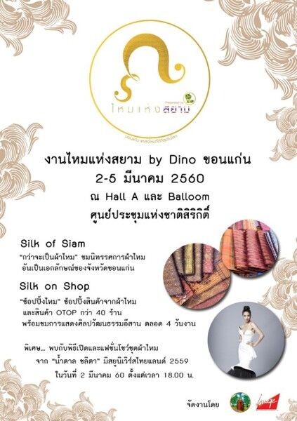 "ไหมแห่งสยาม by Dino ขอนแก่น" งานผ้าไหม จากแหล่งผ้าไหมที่ดีที่สุดในโลก