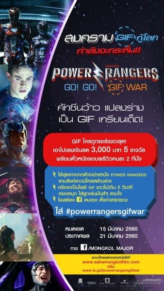 ปะทุพลังครีเอท กระหึ่มโซเชียล POWER RANGERS GO! GO! GIF WAR ท้าโชว์ภาพ GIF เด็ดให้โดนใจสุด เอาไปเลยเงินสดกว่า 15,000 บาท