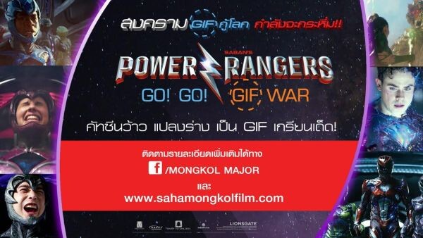 ปะทุพลังครีเอท กระหึ่มโซเชียล POWER RANGERS GO! GO! GIF WAR ท้าโชว์ภาพ GIF เด็ดให้โดนใจสุด เอาไปเลยเงินสดกว่า 15,000 บาท