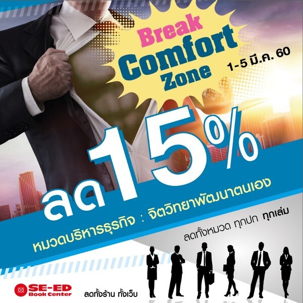 BREAK COMFORT ZONE ลด 15% หมวดบริหาร | จิตวิทยาพัฒนาตนเอง ลดทั้งหมวด ทุกปก ทุกเล่ม