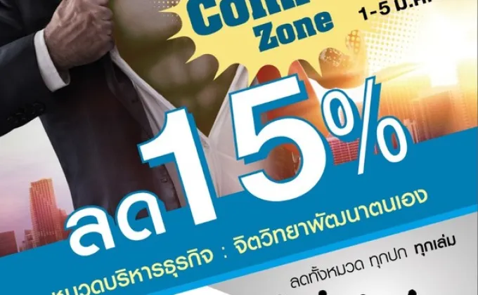 BREAK COMFORT ZONE ลด 15% หมวดบริหาร