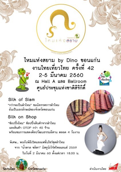 ไหมแห่งสยาม By Dino ขอนแก่น ไทยเที่ยวไทย ครั้งที่ 42 ศูนย์การประชุมแห่งชาติสิริกิติ์