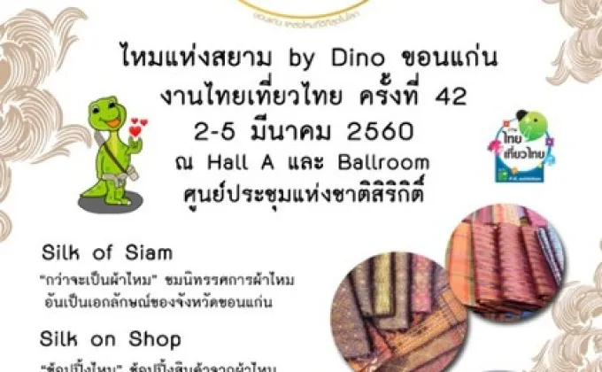 ไหมแห่งสยาม By Dino ขอนแก่น ไทยเที่ยวไทย