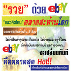 งานอบรมสัมมนา “ชี้ช่องรวยด้วย การซื้อ-ขายสินค้าผ่านอีเบย์ (ebay.com)”