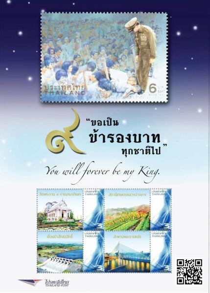 ไปรษณีย์ไทย จัดทำ iStamp น้อมรำลึกพระอัจฉริยภาพในหลวงรัชกาลที่ 9 ด้านโครงการสำคัญ