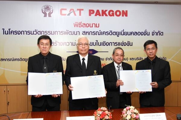 ภาพข่าว: CAT ร่วมกับ สหกรณ์เครดิตยูเนี่ยนคลองจั่น จำกัด  และ บริษัท แพคกอน จำกัด จัดพิธีลงนามความร่วมมือในโครงการนวัตกรรมการพัฒนาสหกรณ์ฯ เพื่อสร้างความได้เปรียบในเชิงการแข่งขัน