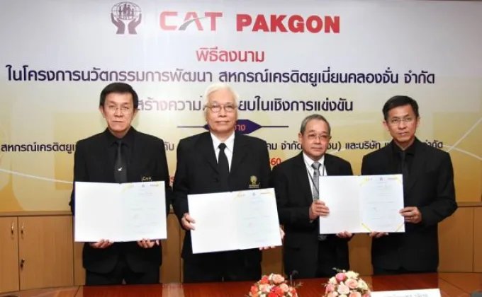 ภาพข่าว: CAT ร่วมกับ สหกรณ์เครดิตยูเนี่ยนคลองจั่น