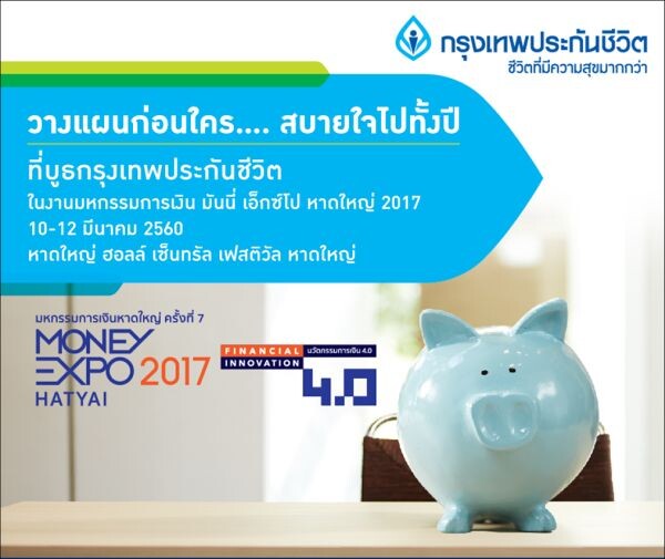 กรุงเทพประกันชีวิต ชวนร่วมงาน มันนี่ เอ็กซ์โป หาดใหญ่ 2017