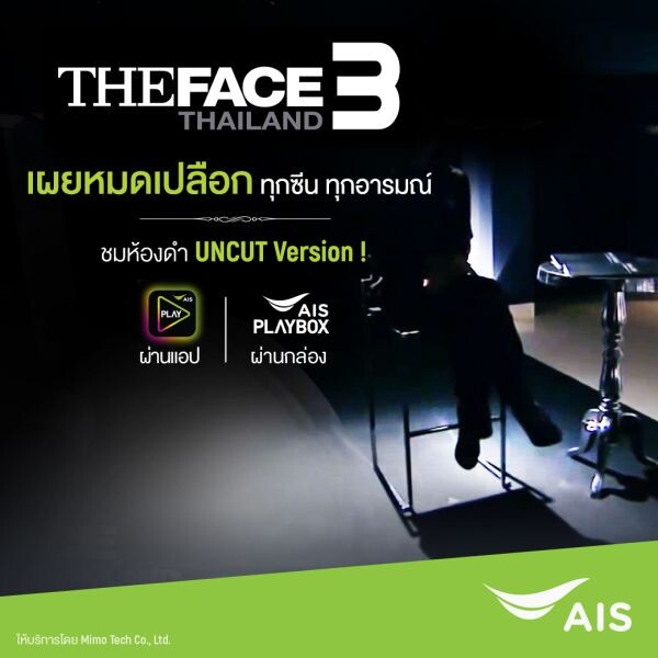 เอไอเอส จัดให้ชม "ฉากห้องดำ ฉบับ Uncut" ในรายการ The Face Thailand SS3 ผ่าน AIS Play และ AIS Playbox