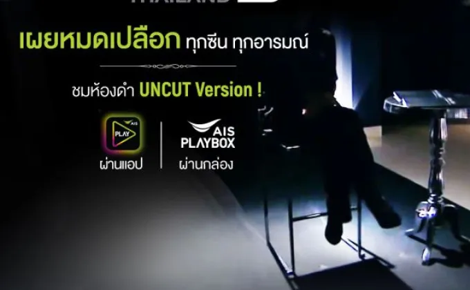 เอไอเอส จัดให้ชม ฉากห้องดำ ฉบับ