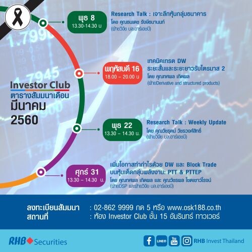 ตารางสัมมนา Investor Club คลับที่มากกว่าการลงทุน จาก RHB Securities ประจำเดือนมีนาคม 2560