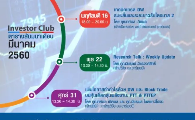 ตารางสัมมนา Investor Club คลับที่มากกว่าการลงทุน