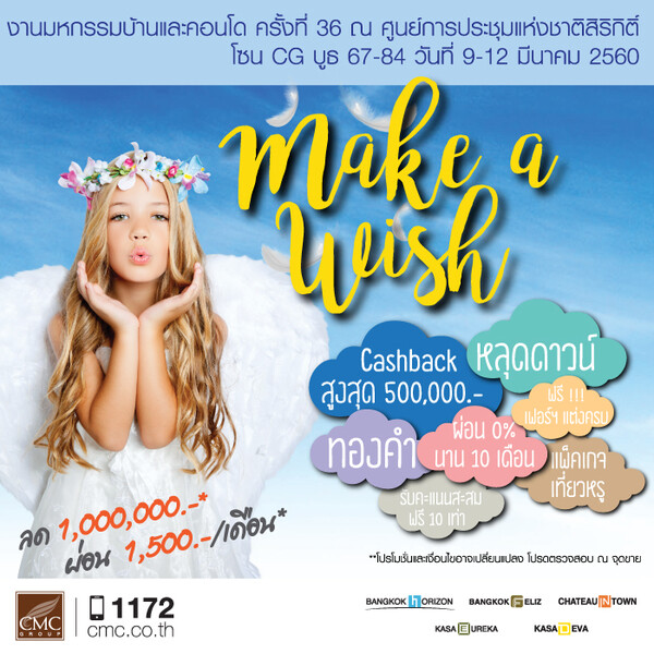 CMC Group อัดแคมเปญใหม่ Make a Wish คิดอะไร...ก็ได้หมด ในงานมหกรรมบ้านและคอนโด ครั้งที่ 36 9-12 มีนาคมนี้ ณ ศูนย์ประชุมแห่งชาติสิริกิติ์ โซน CG 67-84