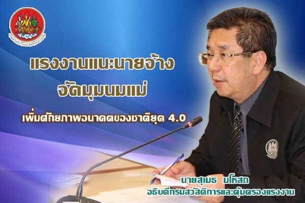 แรงงานชวนนายจ้างตั้งมุมนมแม่เพิ่อศักยภาพอนาคตชาติยุค๔.๐