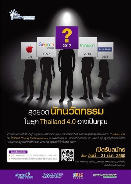 โครงการ “Young Technopreneur” ปี 2017 ประกาศค้นหานักธุรกิจด้านนวัตกรรม ยุค “ไทยแลนด์ 4.0”