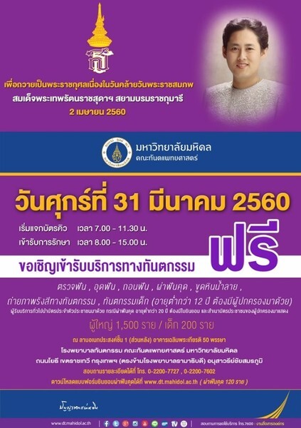 ทำฟันฟรี...ถวายเป็นพระราชกุศลเนื่องในวันพระราชสมภพ สมเด็จพระเทพรัตนราชสุดาฯ สยามบรมราชกุมารี