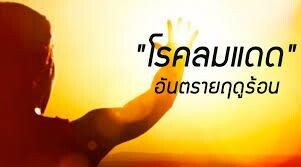 สคร.10 อุบลฯ เตือนระวัง!! “โรคลมแดด” อันตรายถึงตาย!