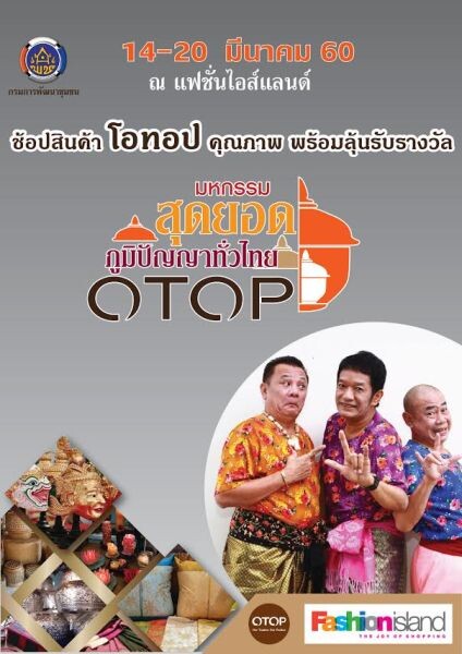 งาน "มหกรรม OTOP สุดยอดภูมิปัญญาทั่วไทย" ศูนย์การค้าแฟชั่น ไอส์แลนด์