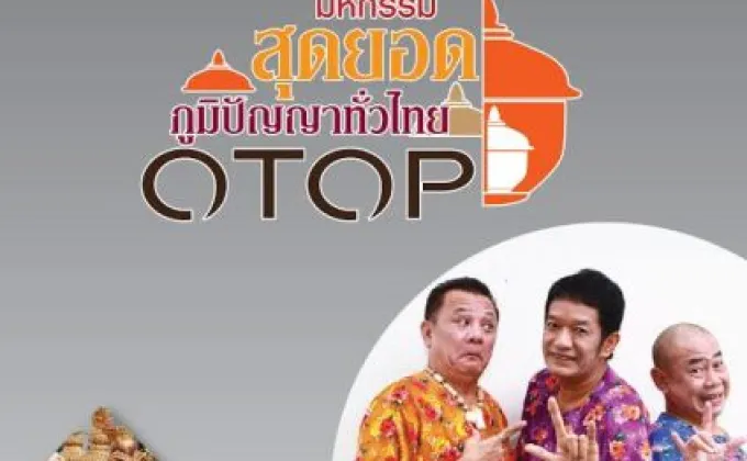 งาน มหกรรม OTOP สุดยอดภูมิปัญญาทั่วไทย