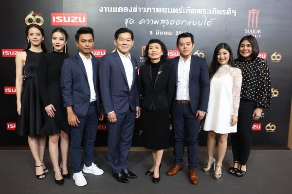 ภาพข่าว: อีซูซุ จับมือ เมเจอร์ ซีนีเพล็กซ์ กรุ้ป ร่วมกันสานต่อศาสตร์พระราชาเดินตามรอยเท้าพ่อสืบสานปณิธานปรัชญาเศรษฐกิจพอเพียง ผ่านภาพยนตร์โฆษณาเทิดพระเกียรติฯ ชุด “ความสุขออกแบบได้” ทุกโรงภาพยนตร์ในเครือเมเจอร์ฯ พร้อมกัน 9 มีนาคมนี้ เป็นต้นไป