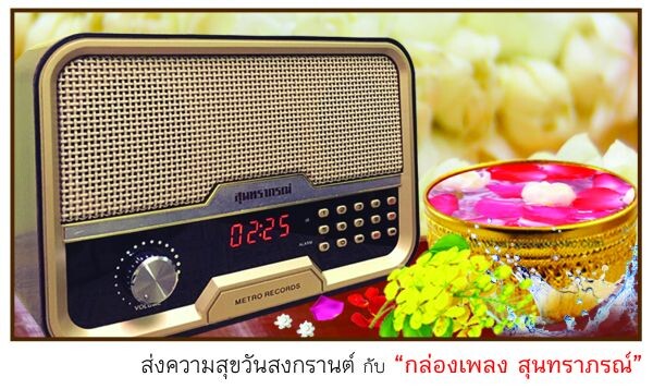 “กล่องเพลงสุนทราภรณ์” รวมเพลงต้นฉบับทุกเทศกาล รับสงกรานต์-ปีใหม่ไทย กับของขวัญในรูปแบบเสียงเพลง