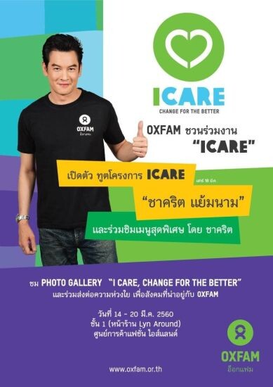 ชาคริต ขอพักใจ รับหน้าที่ทูตโครงการ “I CARE” ระดมทุนช่วยเหลือชาวประมง-ผู้หญิง 3 จังหวัดชายแดนใต้