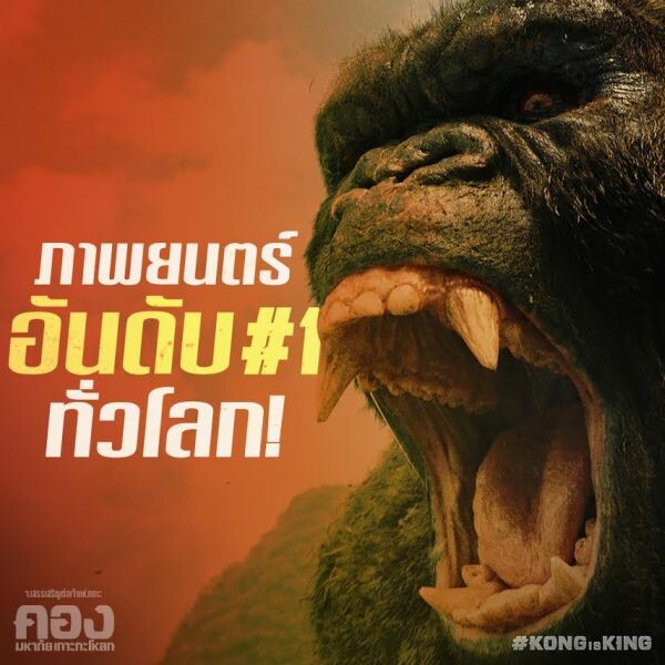 Movie Guide: สองคลิปเบื้องหลังสู่ความยิ่งใหญ่ ตอกย้ำความอลังการกับ Kong: Skull Island ภาพยนตร์อันดับหนึ่งทั่วโลก