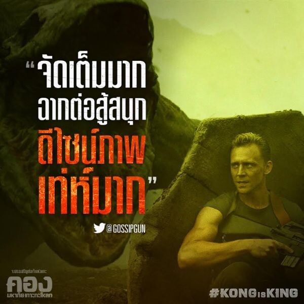 Movie Guide: สองคลิปเบื้องหลังสู่ความยิ่งใหญ่ ตอกย้ำความอลังการกับ Kong: Skull Island ภาพยนตร์อันดับหนึ่งทั่วโลก