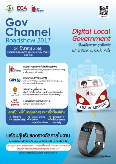 EGA จับมือพันธมิตร เดินหน้าจัดงานสัมมนา GovChannel Roadshow 2017: Digital Local Government ขับเคลื่อนราชการทันสมัย บริการประชาชนรวดเร็ว ทันใจ