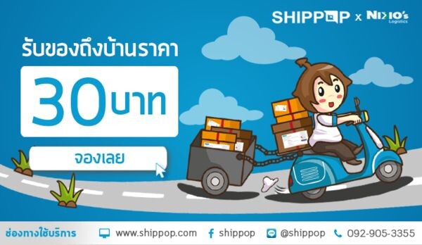 จองขนส่งออนไลน์ผ่าน SHIPPOP “รับของถึงบ้าน” ราคาเพียง30 บาท