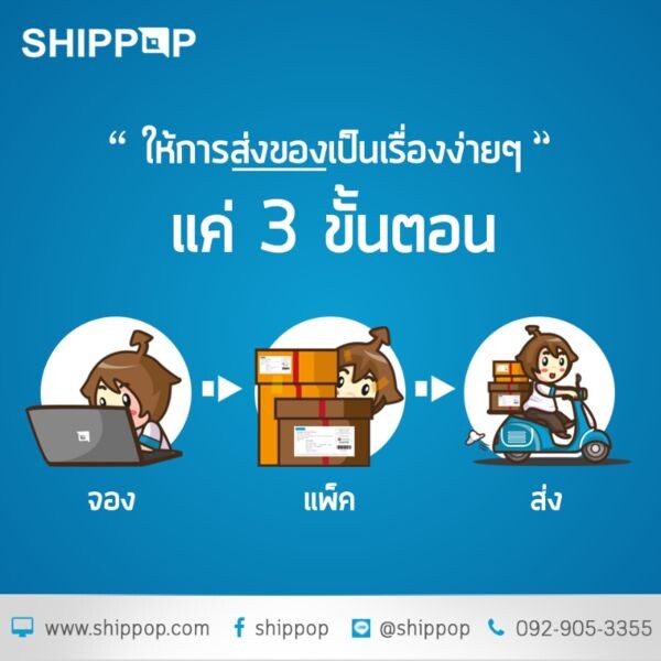 จองขนส่งออนไลน์ผ่าน SHIPPOP “รับของถึงบ้าน” ราคาเพียง30 บาท