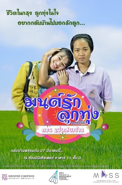 สื่อสารมวลชน มบส.ชวนชม "มนต์รักลูกทุ่ง เดอะซีรี่ย์"