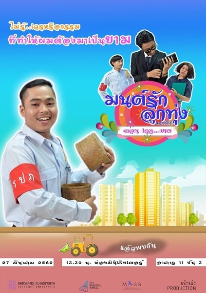 สื่อสารมวลชน มบส.ชวนชม "มนต์รักลูกทุ่ง เดอะซีรี่ย์"