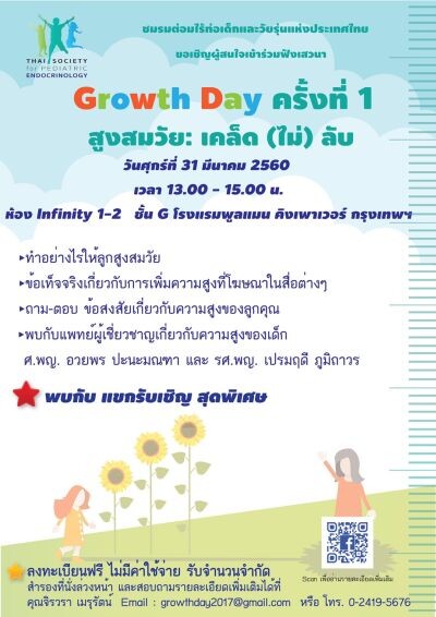 เชิญประชาชนเข้าร่วมงาน Growth Day ครั้งที่ 1 สูงสมวัย: เคล็ด (ไม่) ลับ