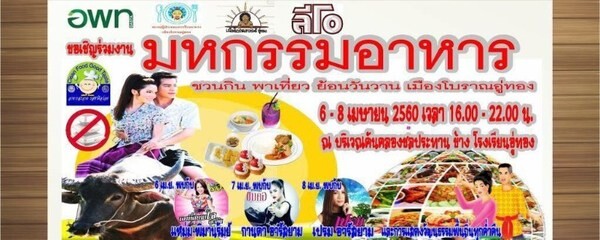 อพท.อู่ทองเชิญร่วมย้อนวันวานแห่งความสุขผ่านงาน “มหกรรมอาหารเมืองโบราณอู่ทอง” ครั้งที่ 2 และ “ถนนคนเดินวินยานุโยค” 6-8 เม.ย.60