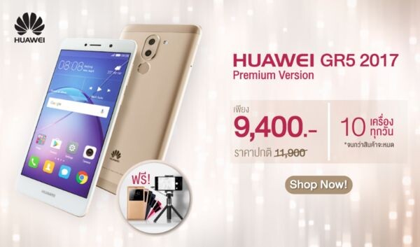 โปรสุดฮอต!! ช้อป Huawei GR5 2017 Premium Version ที่วีโกต้า เพียง 9,400.- เท่านั้น