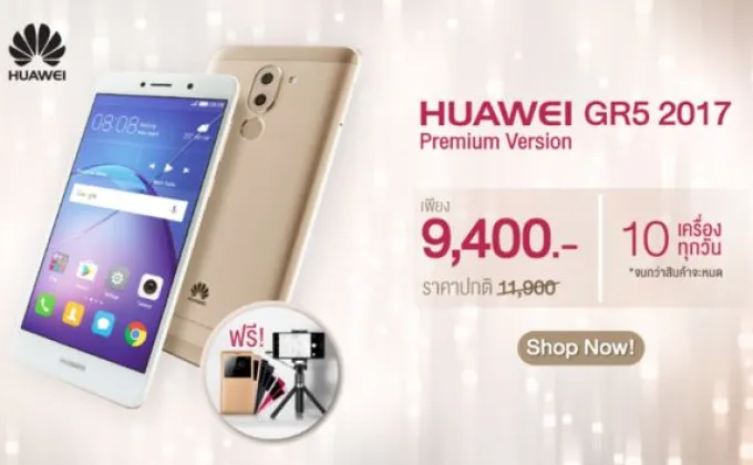 โปรสุดฮอต!! ช้อป Huawei GR5 2017