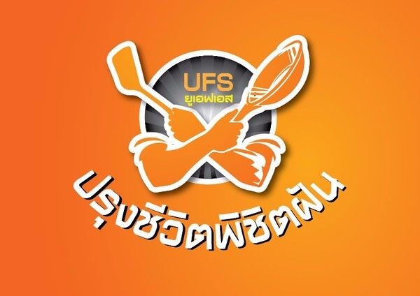 ยูนิลีเวอร์ ฟู้ด โซลูชั่นส์ ชวนผู้ประกอบการสานฝัน ร่วมโครงการ “UFS ปรุงชีวิตพิชิตฝัน” รับเงินขยายกิจการรวม 1 ล้านบาท