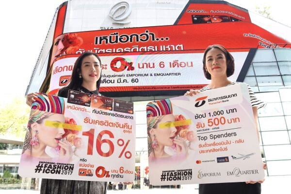 ภาพข่าว: บัตรเครดิตธนชาตเอาใจขาช้อป-รูด 1,000 รับบัตรกำนัล 500 บาท