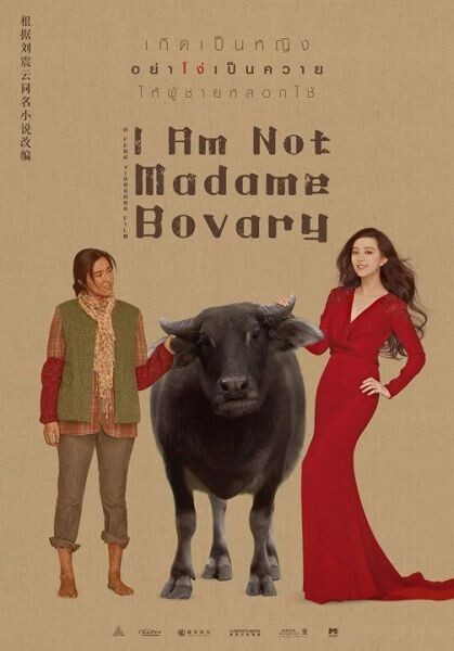 บทสัมภาษณ์ ฟ่านปิงปิง จาก I am not Madame Bovary เข้าฉาย 20 เมษายน