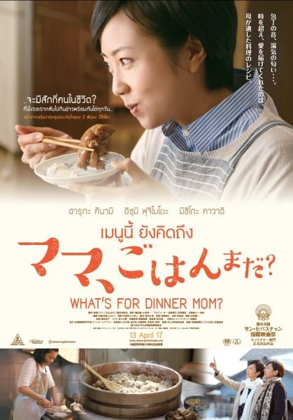 Movie Guide: WHAT’S FOR DINNER, MOM?  เมนูนี้ยังคิดถึง