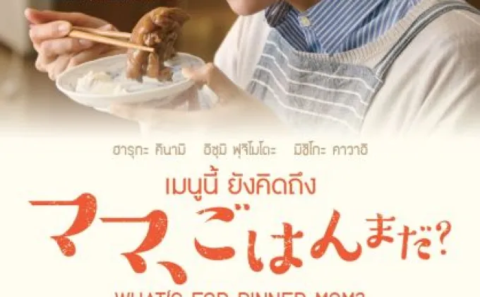 Movie Guide: WHAT’S FOR DINNER,