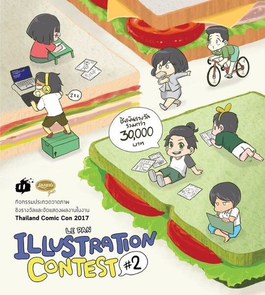 ซีพีแรมจัดประกวดออกแบบภาพประกอบ Le Pan Illustration Contest #2