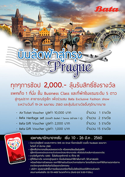 สมาชิกบาจาคลับ ลุ้นบินเที่ยวกรุงปรากและชมงานแฟชั่นโชว์ฟรี