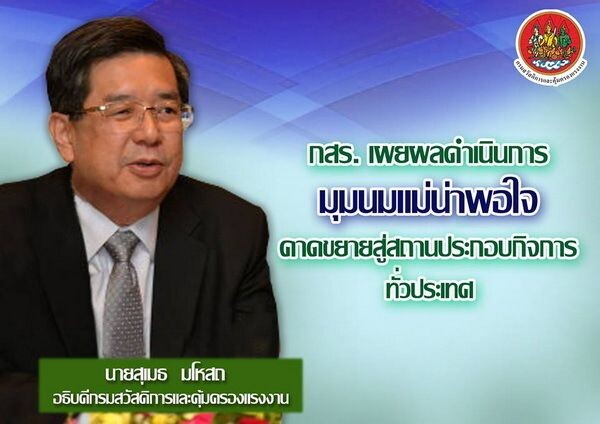 กสร.เผยผลดำเนินการมุมนมแม่น่าพอใจ คาดขยายสู่สถานประกอบกิจการทั่วประเทศ