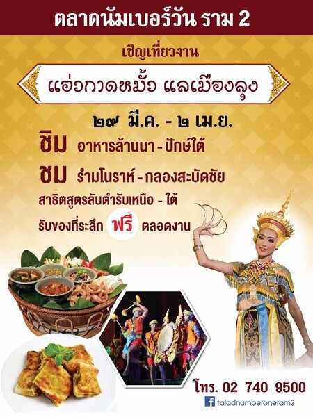 ตลาดนัมเบอร์วันราม 2 เชิญเที่ยวงาน แอ่วกาดหมั้ว แลเมืองลุง วันที่ 29 มีนาคม ถึง 2 เมษายน2560