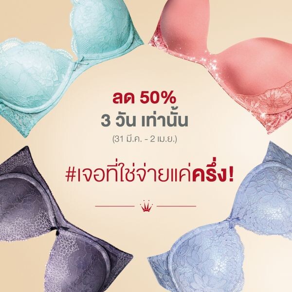 โปรโมชั่น “เจอที่ใช่ จ่ายแค่ครึ่ง” สำหรับสาวดันทรง