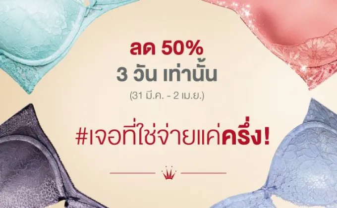 โปรโมชั่น “เจอที่ใช่ จ่ายแค่ครึ่ง”