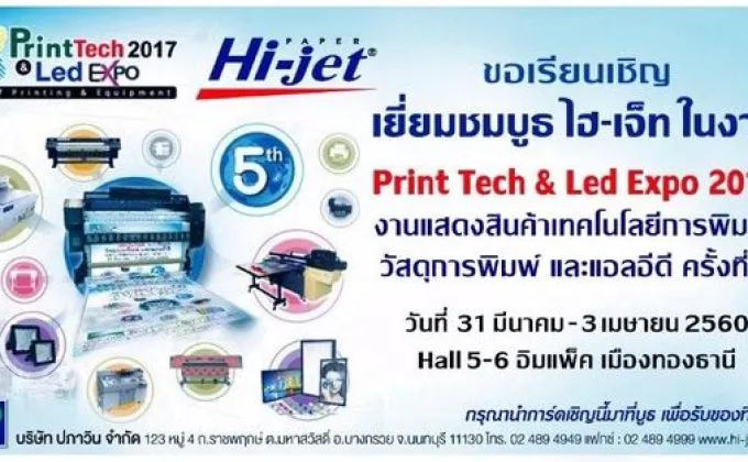 ไฮเจ็ท ร่วมออกบูทในงาน Print Tech