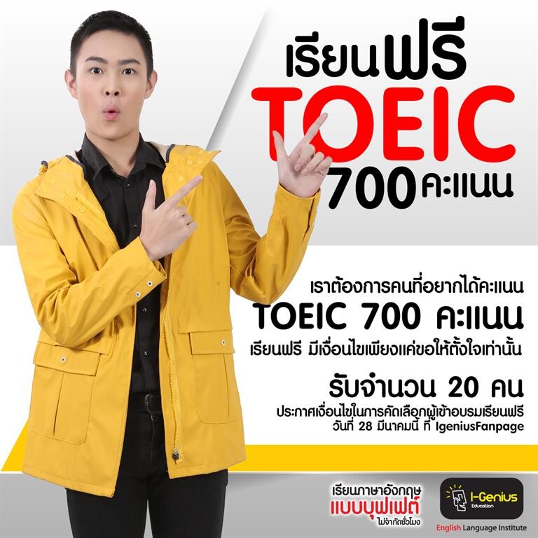 “ไอจีเนียส เอ็ดดูเคชั่น”จัดโครงการพิเศษ“เรียนฟรี TOEIC 700 คะแนน” เปิดโอกาสให้น้องๆที่เรียนดีแต่ขาดแคลนทุนทรัพย์ได้มีโอกาสพัฒนาความรู้ทางด้านภาษาอังกฤษอย่างมีประสิทธิภาพ